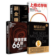 慢慢變富66招+上癮式存錢+副業(yè)賺錢+財(cái)富自由（套裝4冊） 