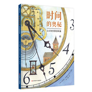 耕林繪本：時間的奧秘（認識時間和鐘表，了解時間奧秘）