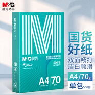 晨光（M&G）綠晨光 A4 70g多功能雙面打印紙復(fù)印紙 500張/包 單包裝 高性價(jià)比款 雙面暢打 潔白順滑APYVQAF4