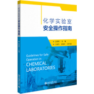 化學(xué)實(shí)驗(yàn)室安全操作指南