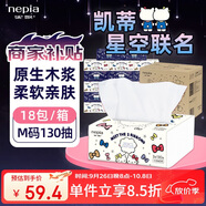 妮飄（Nepia）HelloKitty星空抽紙3層130抽*18包整箱餐巾紙擦手紙面巾紙