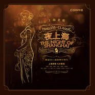 CGN正版 夜上海經(jīng)典老歌 夜上海 玫瑰玫瑰我愛(ài)你 12寸LP黑膠唱片\/古典留聲機可用 含郵