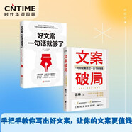 文案破局兩部曲（套裝2冊）：文案破局+好文案一句話(huà)就夠了