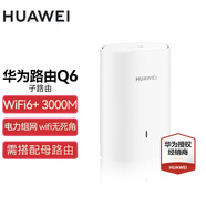 華為子母路由器Q6凌霄千兆全屋WiFi6+套裝穿墻王無(wú)線分布式字母路由器電力貓家長(zhǎng)別墅大戶(hù)型電力線 Q6子路由（只能搭配Q6電力線版母路由使用）