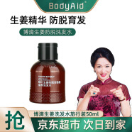 博滴（BodyAid）生姜洗发水金星推荐防脱育发琴叶洗头膏滋养控油柔顺男女士洗发露 生姜洗发水50ML（旅行装）