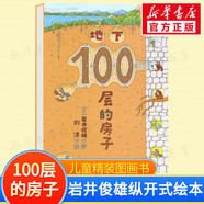 【官方正版】100層的房子系列繪本 天空地下海底房子森林巴士火箭 兒童精裝繪本巖井俊雄縱開式經(jīng)典獲獎(jiǎng)繪本兒童圖畫故事書 地下100層的房子（單本）