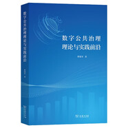 數(shù)字公共治理理論與實(shí)踐前沿