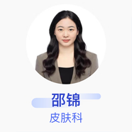 邵錦 皮膚科 主治醫師 天津市中醫藥研究院附屬醫院