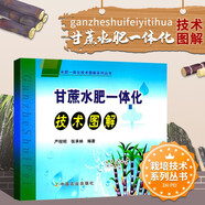 甘蔗水肥一體化技術(shù)圖解 甘蔗栽培種植技術(shù)書籍 甘蔗高效種植 甘蔗合理灌溉 施肥技術(shù)管理書 種甘蔗書 甘蔗施肥方案田間操作參考書 中國農(nóng)業(yè)出版社