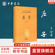 【正版包郵】莊子 全集 中華書(shū)局三全本 中華經(jīng)典名著全本全注全譯叢書(shū) 新華書(shū)店旗艦店國(guó)學(xué)古籍經(jīng)典書(shū)籍