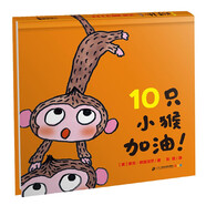 10只小猴加油 麥克格雷涅茨系列作品2-6歲繪本圖畫書睡前故事經(jīng)典兒童圖畫書硬殼幼兒繪本圖畫書寶寶童書節(jié)兒童節(jié) 二十一世紀(jì)出版社