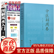 【官方正版】中醫(yī)解周易 孫思邈張景岳 周易與中醫(yī)學(xué)千金要方瀕湖脈學(xué) 傷寒論四圣心源尋回中醫(yī)失落的元神易之篇道之篇象之篇 中醫(yī)解周易+圖解風(fēng)水入門全套2冊(cè)