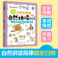圖解小學(xué)生英語自然拼讀入門（全彩圖解 單詞導(dǎo)圖 拼讀練習(xí) 二維碼聽音頻）