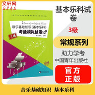 【新版包郵】中國音樂(lè )學(xué)院基本樂(lè )科1-2級 3-4級 5-6級考級教程一二三四五六級模擬試卷 單本套裝可選 2025年適用中國音樂(lè )學(xué)院社會(huì )藝術(shù)水平考級全國通用教材 音樂(lè )基礎知識考級模擬試卷3級 適用基本