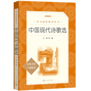 中國(guó)現(xiàn)代詩(shī)歌選（《語(yǔ)文》推薦閱讀叢書 人民文學(xué)出版社）