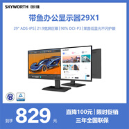 創(chuàng  )維29英寸 帶魚(yú)屏 顯示器 萊茵低藍光 21:9 準2K 75HZ ADS-IPS 閱讀模式 辦公電腦顯示屏 29X1 29X1