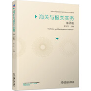 海關(guān)與報(bào)關(guān)實(shí)務(wù) 第2版