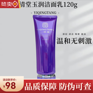 一清堂新品美容院玉潤精萃潔面水精華乳液霜套裝補(bǔ)水舒敏修復(fù) 玉潤潔面乳120ml