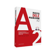 西班牙語DELE考試高分突破A2(配CD光盤兩張)