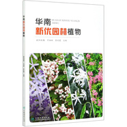 華南新優(yōu)園林植物