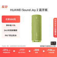 華為Sound Joy 2藍牙版便攜式音箱高保真立體聲26小時長續(xù)航戶外音響 向新綠