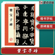 墨點字帖 爨寶子碑墨點毛筆字帖歷代經典碑帖高清放大對照本晉故振威將軍建寧太守爨府君墓碑初學者毛筆字入門毛筆楷書字帖