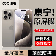 KOOLIFE【康寧高清秒貼倉】適用蘋果15鋼化膜iPhone15手機(jī)膜鋼化膜全屏幕保護(hù)膜十五高膜防指紋無塵倉 康寧原屏高清膜1片|無塵倉秒貼/聽筒防塵/萬次耐磨 iPhone 15