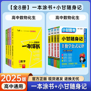 一本涂書高中】26新教材版含手寫筆記批注高中新教材新高考版 一本圖書教輔 高一二三 高考總復(fù)習(xí)必刷題一二輪復(fù)習(xí)星推薦 共8本】一本涂書數(shù)物化生+小甘隨身記數(shù)物化生 新教材人教版