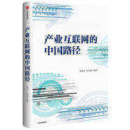 產(chǎn)業(yè)互聯(lián)網(wǎng)的中國路徑 湯道生 朱恒源著   系統(tǒng)闡述產(chǎn)業(yè)互聯(lián)網(wǎng)的領(lǐng)先讀本 中信出版社圖書