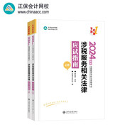 正保會(huì )計網(wǎng)校注冊稅務(wù)師教材2024考試圖書(shū)  涉稅服務(wù)相關(guān)法律  應試指南