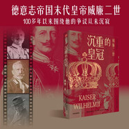 沉重的皇冠：威廉二世 德意志帝國(guó)的悲劇命運(yùn) 克里斯托弗·克拉克 著 中信出版社