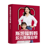 斯坦福媽媽多元思維啟蒙：聚焦常春藤名校，塑造28種超級思維，培養6大能力，幫助孩子，領(lǐng)跑未來(lái)