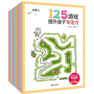 125游戲提升孩子專注力（套裝全9冊）玩出專注力打好學習基礎的游戲書 兒童思維訓練走迷宮書