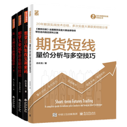 白云龍作品·套裝4冊(cè)：期貨短線量價(jià)分析與多空技巧+期貨日內(nèi)短線復(fù)利密碼+期貨大賽冠軍資金翻倍技法+從一萬到百萬的期貨技法