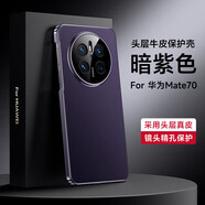 殼當(dāng)家適用華為mate70pro手機(jī)殼頭層牛皮魅特Mate70rs商務(wù)電鍍真皮保護(hù)套Pro+簡約親膚精孔鏡頭全包防摔 華為Mate 70 【暗紫色】