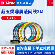 友訊（D-Link）超五類/六類非屏蔽信息模塊，配線架通用模塊，網(wǎng)絡信息面板，成品網(wǎng)線 超五類非屏蔽網(wǎng)線2M