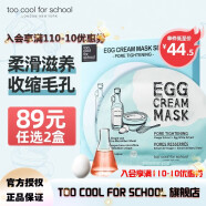 too cool for school 涂酷柔滑鸡蛋面膜滋润精致清洁补水保湿收缩毛孔滋养男女 毛孔收缩补水面膜 28g*5