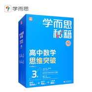 學(xué)而思秘籍高中數(shù)學(xué)思維突破3級(jí) 高二智能教輔【高二適合3級(jí)4級(jí)】高考高中必刷題 教材一題一碼（高中數(shù)學(xué)物理化學(xué)生物1-6級(jí)可選）