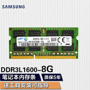 三星（SAMSUNG） 筆記本一體機雙通道運行內存條適用聯(lián)想戴爾華碩宏碁小米蘋(píng)果微星惠普神州等 筆記本DDR3L 8G 1600 1.35v內存條