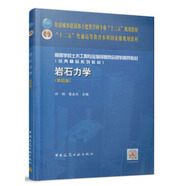 巖石力學(xué)（第4版）-住房城鄉(xiāng)建設(shè)部土建類學(xué)科專業(yè)“十三五”規(guī)劃教材