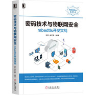 密碼技術與物聯(lián)網(wǎng)安全：mbedtls開發(fā)實戰(zhàn)