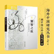 海外中國研究系列·饕餮之欲：當代中國的食與色