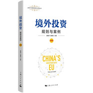 境外投資：規(guī)則與案例（歐盟卷）(上海WTO事務(wù)咨詢中心系列叢書)