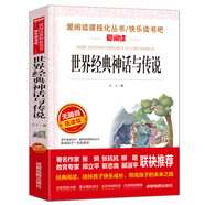 四年級(jí)上冊(cè)快樂讀書吧全套4冊(cè)中國(guó)古代神話故事希臘神話山海經(jīng)4年級(jí)小學(xué)生課外書籍搭配人教版教材閱讀世界經(jīng)典神話與傳說新華書店 【4年級(jí)上冊(cè)】世界經(jīng)典神話與傳說