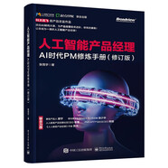 人工智能產(chǎn)品經(jīng)理——AI時(shí)代PM修煉手冊(博文視點(diǎn)出品) deepseek教程