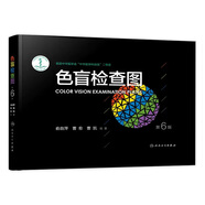 色盲檢查圖 第6版色譜色覺五圖冊測試本測全套辨色駕駛證體檢兒童駕照考試駕校視力人民衛(wèi)生出版社紅綠色盲色弱檢測圖