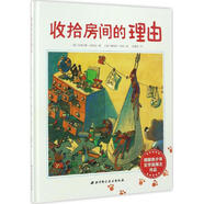 收拾房間的理由 精裝 繪本 圖畫書