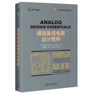 模擬集成電路設(shè)計精粹（電子信息前沿技術(shù)叢書）