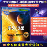 太空大揭秘：系外行星