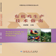 有機雞生產(chǎn)技術(shù)指南/中國農(nóng)業(yè)大學(xué)有機農(nóng)業(yè)叢書